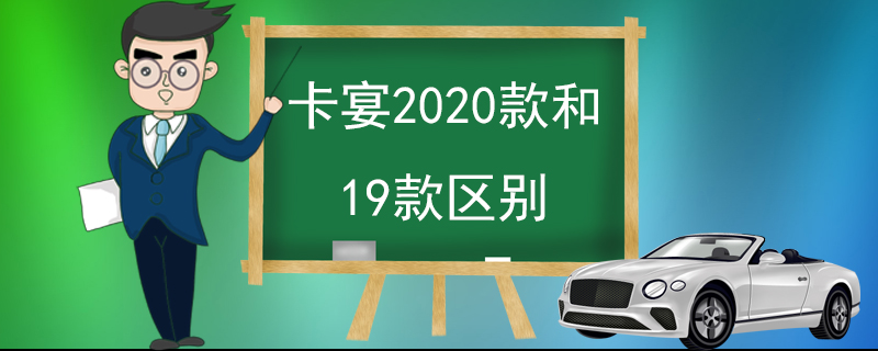 卡宴2020款和19款区别