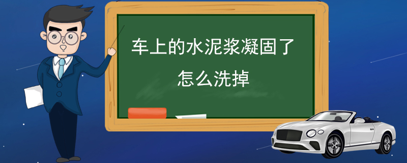 车上的水泥浆凝固了怎么洗掉