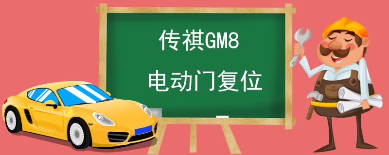 传祺GM8电动门复位