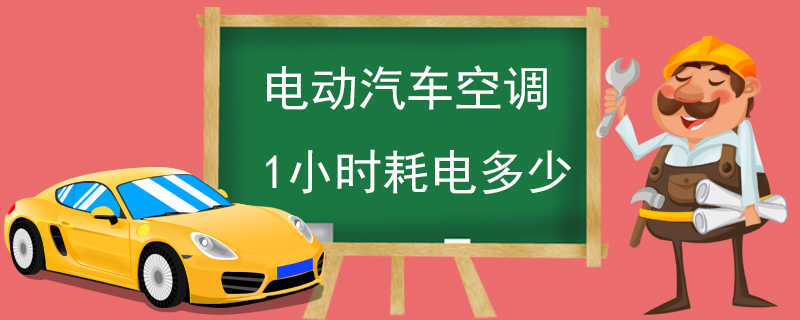 电动汽车空调1小时耗电多少