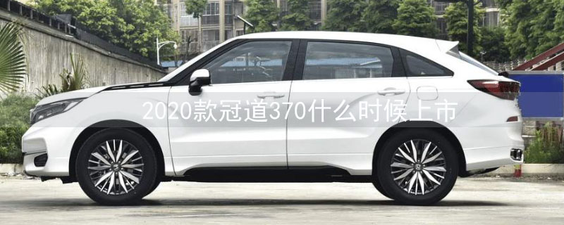 2020款冠道370什么时候上市