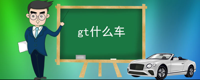 gt什么车