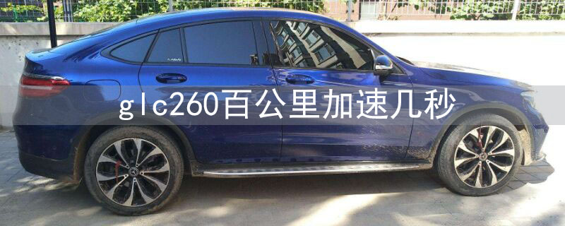 glc260百公里加速几秒