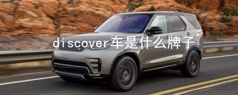 discover车是什么牌子