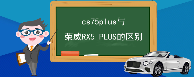 cs75plus与荣威RX5 PLUS的区别