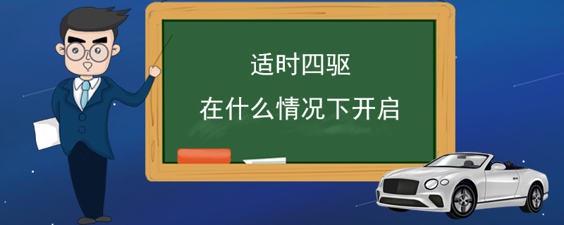 适时四驱在什么情况下开启