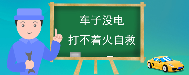 车子没电打不着火自救