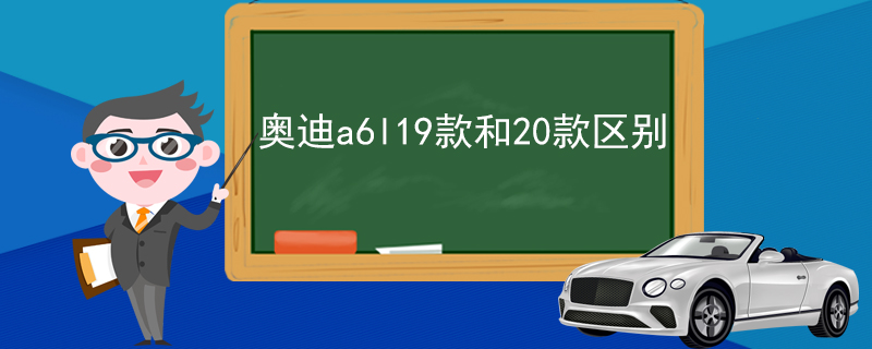 奥迪a6l19款和20款区别