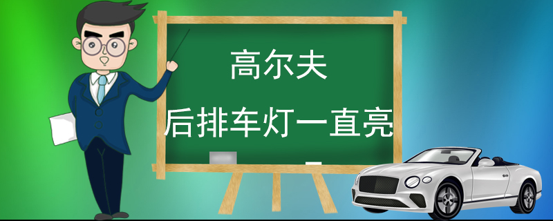 后排车灯一直亮