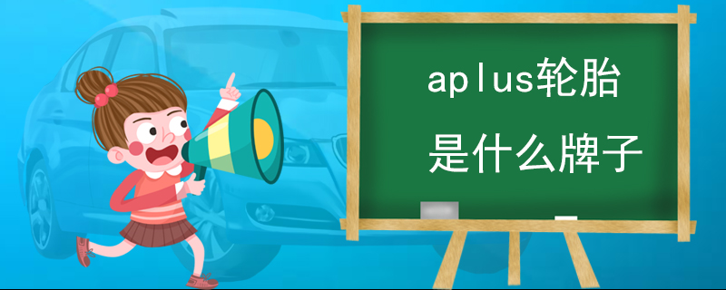 aplus轮胎是什么牌子