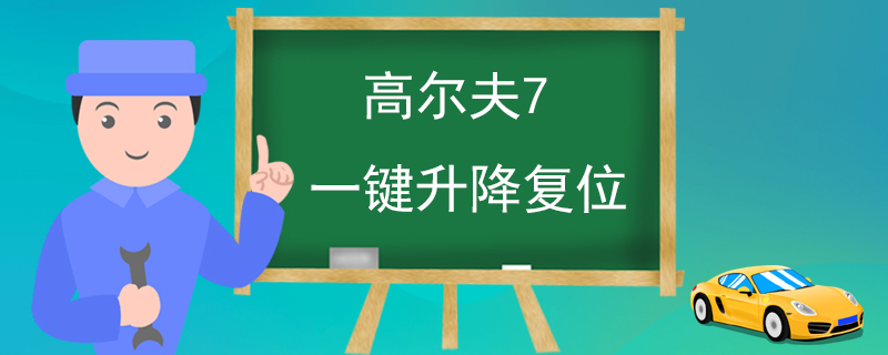 高尔夫7一键升降复位