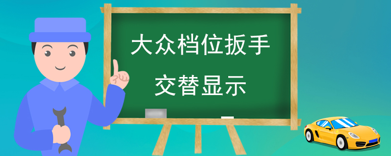 大众档位扳手交替显示