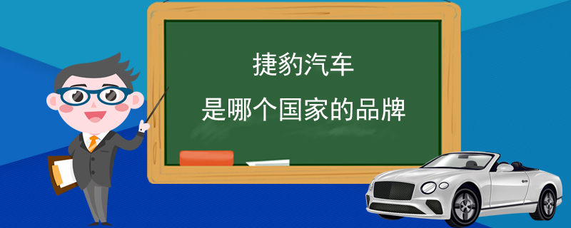 捷豹汽车是哪个国家的品牌