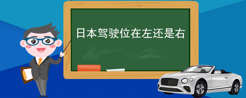 日本驾驶位在左还是右