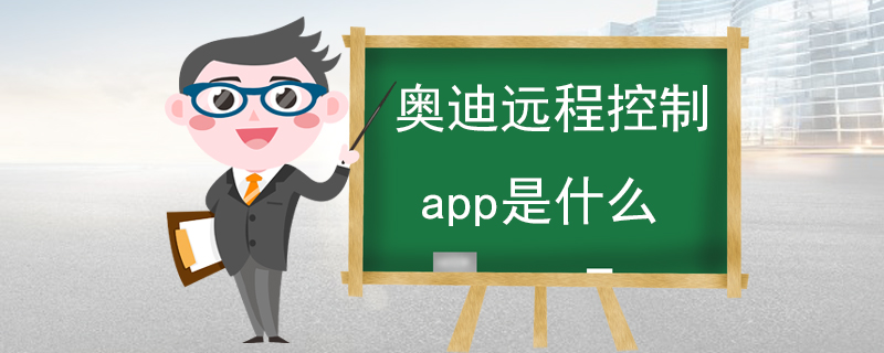 奥迪远程控制app是什么