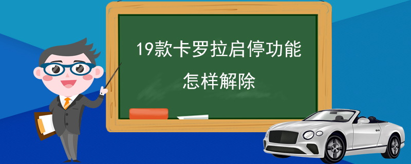 19款卡罗拉启停功能怎样解除