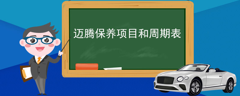 迈腾保养项目和周期表