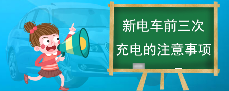 新电车前三次充电的注意事项