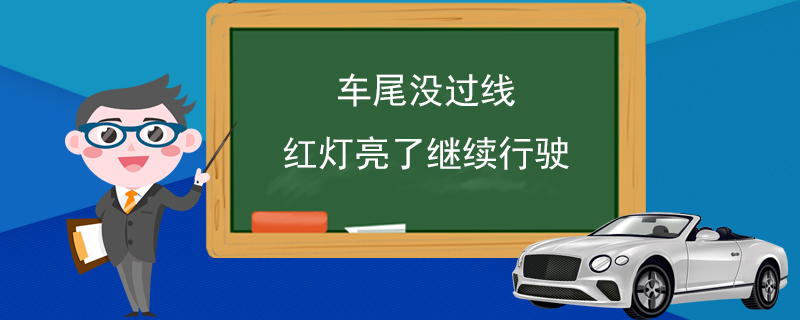 车尾没过线红灯亮了继续行驶