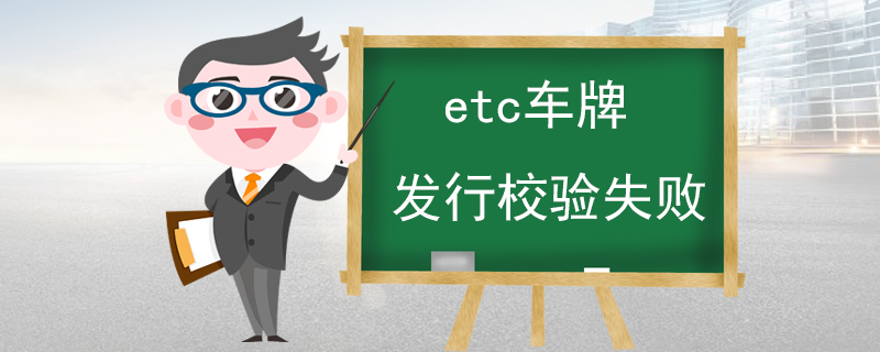 etc车牌发行校验失败