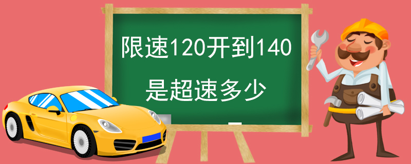 限速120开到140是超速多少