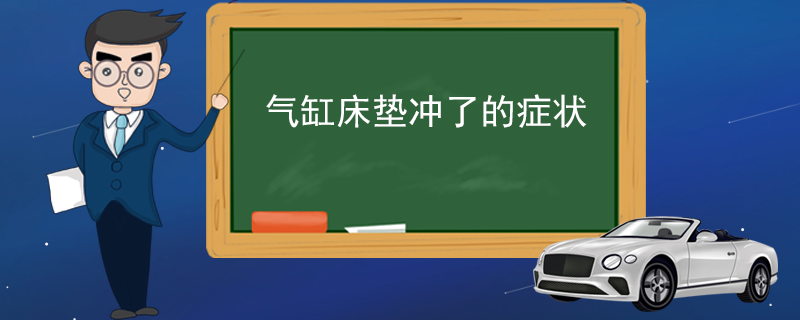 气缸床垫冲了的症状