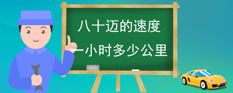 八十迈的速度一小时多少公里