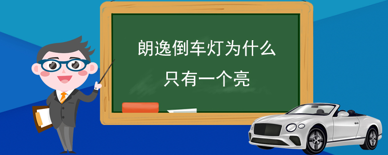 朗逸倒车灯为什么只有一个亮