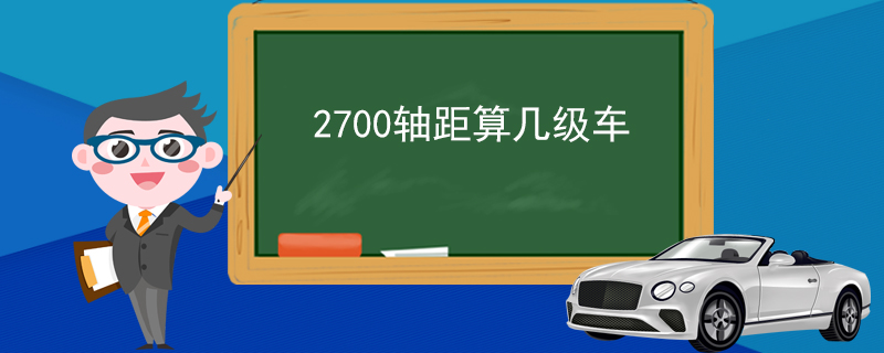 2700轴距算几级车