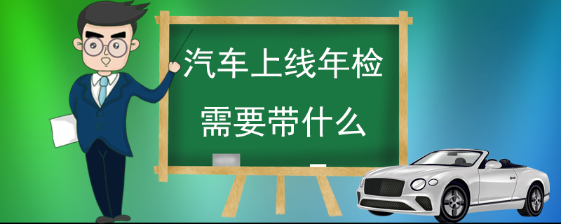 汽车上线年检需要带什么