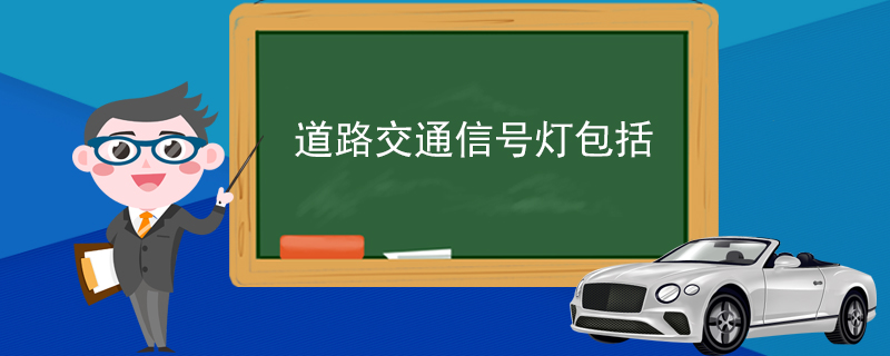 道路交通信号灯包括