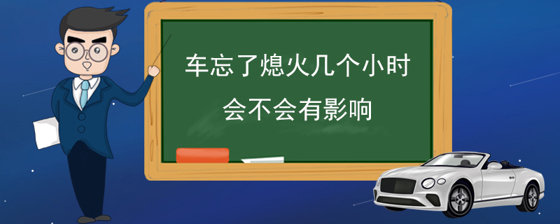 车忘了熄火几个小时会不会有影响