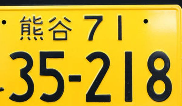 日本车牌号 车牌号是由4位数字组成