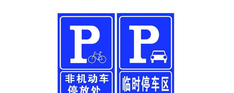 港湾式停车标志图片图片
