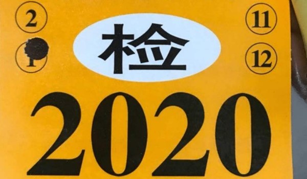 2020新交规不用贴年检