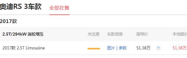奥迪rs3落地多少钱 奥迪rs3的落地价格是57.59万元