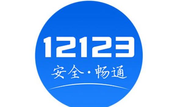 12123选号次数用完了怎么办