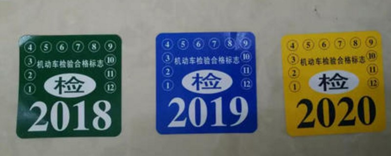 2016年买的车2020年免检吗