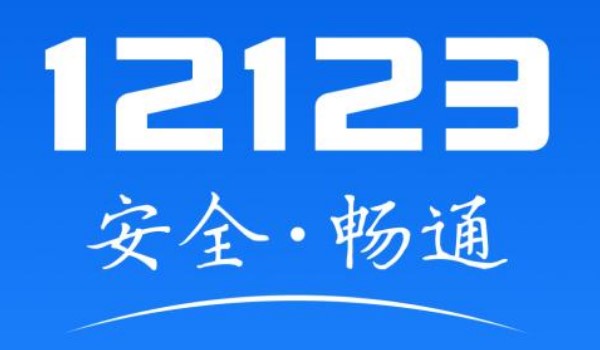 12123怎么绑定非本人的机动车