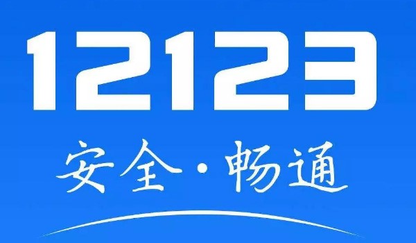 12123出现多年前的违章