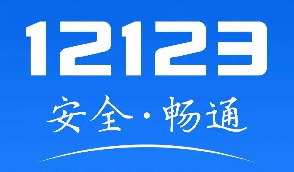 12123交了罚款还显示违法未处理