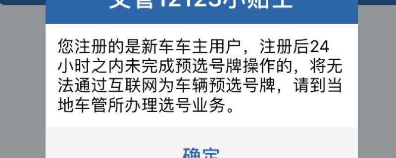 12123新车选号审核要多久