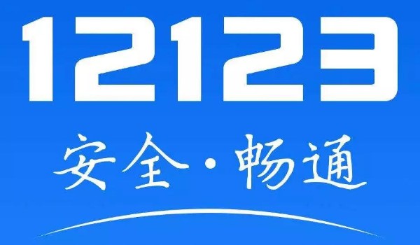 怎么从网上选汽车号牌 通过交管12123手机软件选择号牌