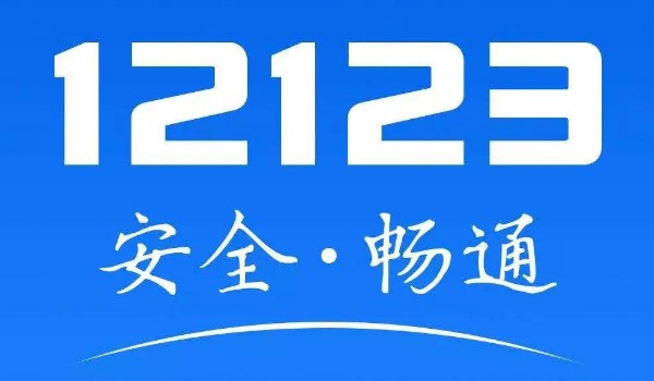 交管12123新车选号技巧