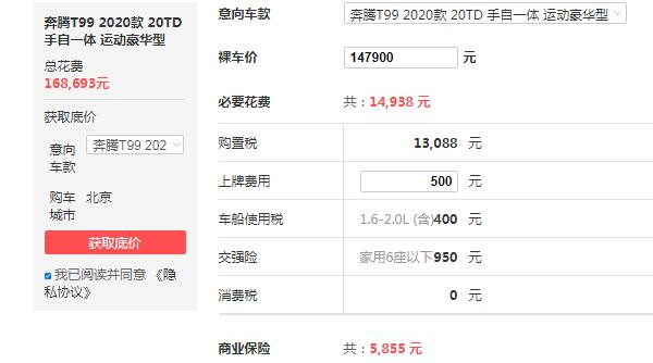 奔腾t99落地多少钱 2020款奔腾t99落地16万元