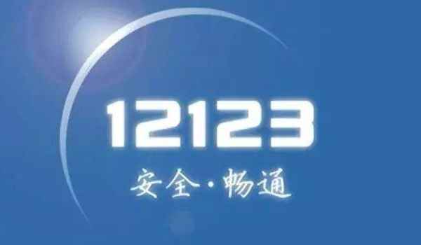 12123怎么用别人的驾驶证处理分（无法处理）