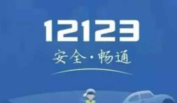 12123办理的年检标志在哪里领取 在办理完成后会选择邮寄的地址