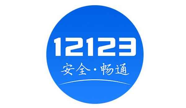 12123办理的年检标志在哪里领取 在办理完成后会选择邮寄的地址