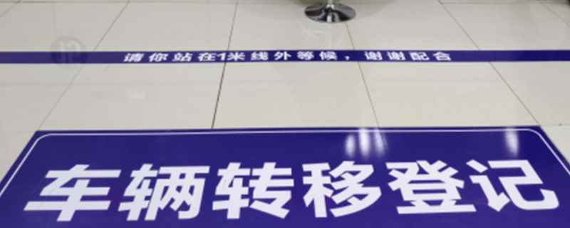 车子不过户有什么麻烦