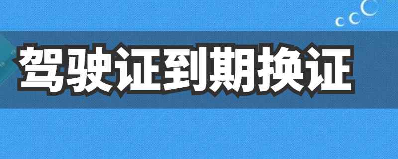 驾驶证过期没换证会怎样